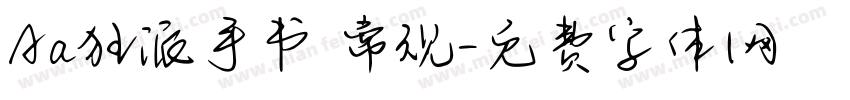 Aa狂派手书 常规字体转换